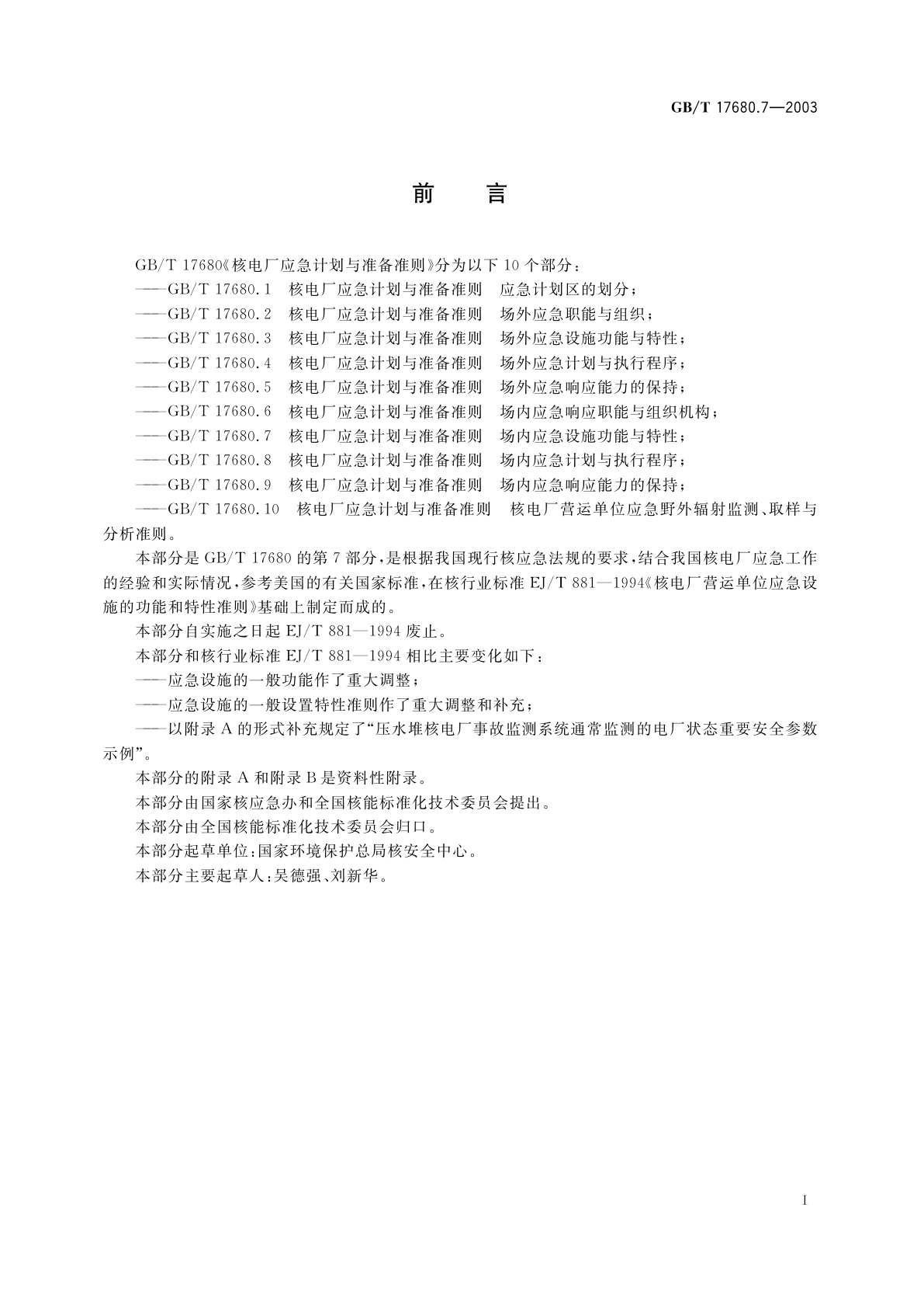 GB/T 17680.7-2003 核电厂应急计划与准备准则　场内应急设施功能与特性