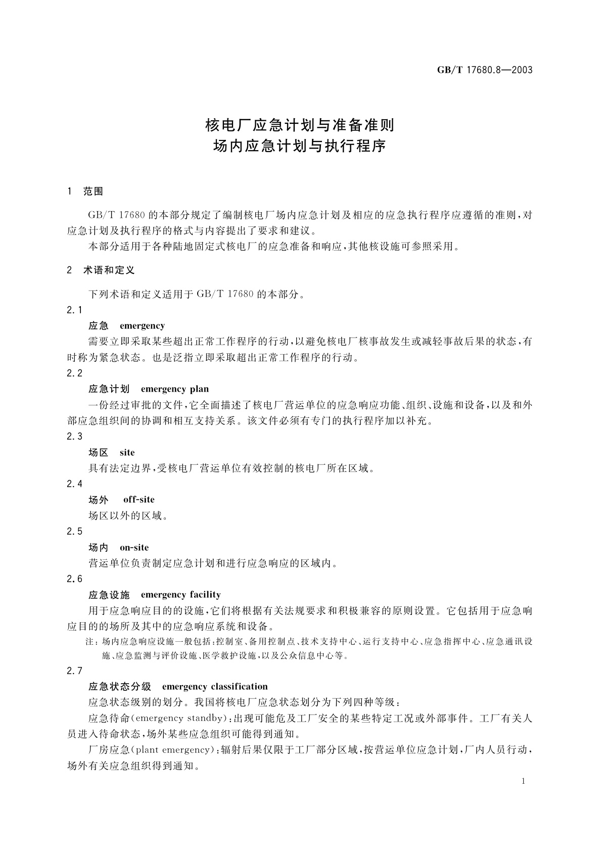 GB/T 17680.8-2003 核电厂应急计划与准备准则　场内应急计划与执行程序