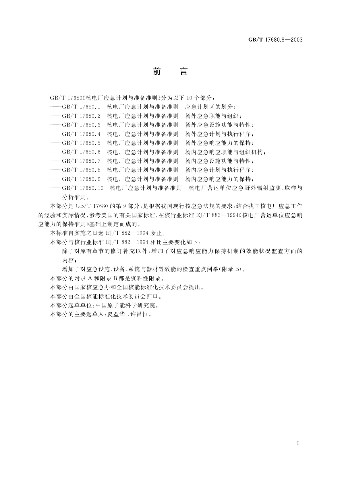 GB/T 17680.9-2003 核电厂应急计划与准备准则　场内应急响应能力的保持