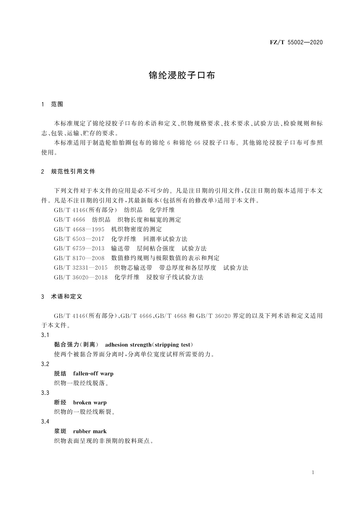 FZ/T 55002-2020 锦纶浸胶子口布