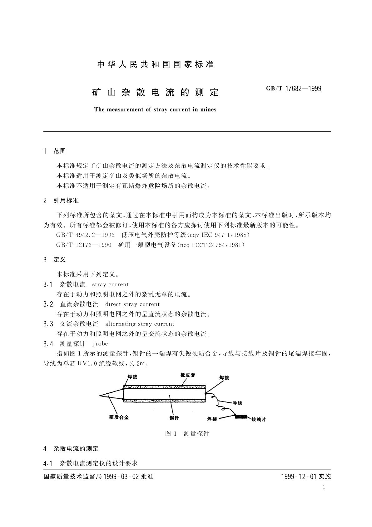 GB/T 17682-1999 矿山杂散电流的测定