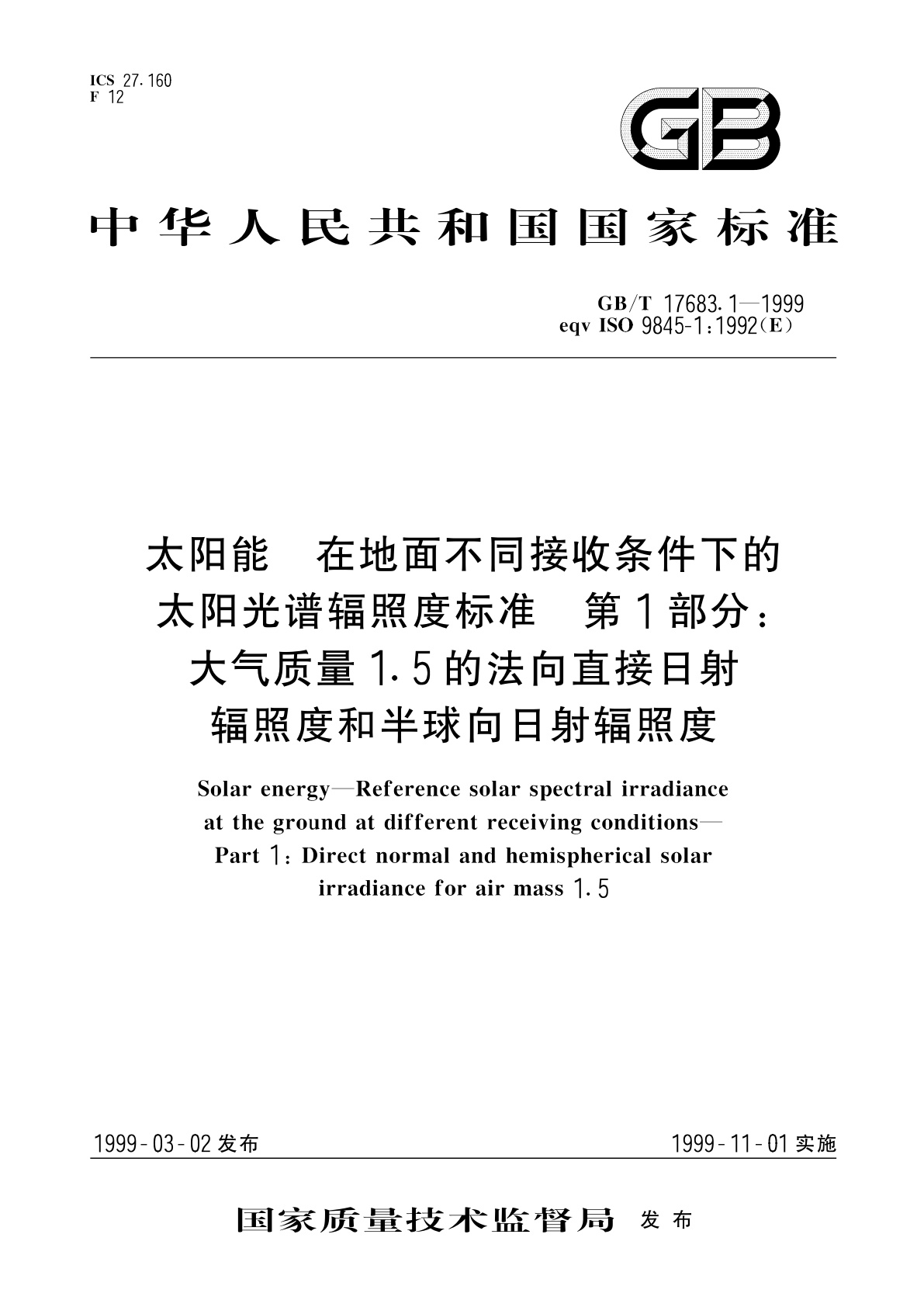 GB/T 17683.1-1999 太阳能　在地面不同接收条件下的太阳光谱辐照度标准　第1部分：大气质量1.5的法向直接日射辐照度和半球向日射辐照度