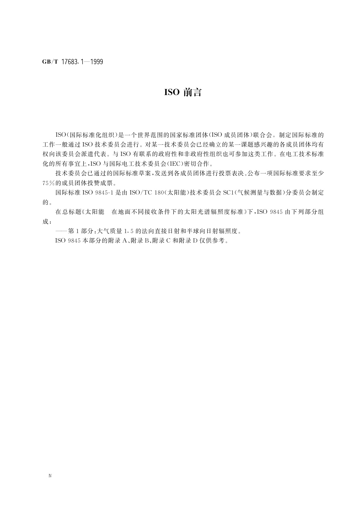 GB/T 17683.1-1999 太阳能　在地面不同接收条件下的太阳光谱辐照度标准　第1部分：大气质量1.5的法向直接日射辐照度和半球向日射辐照度