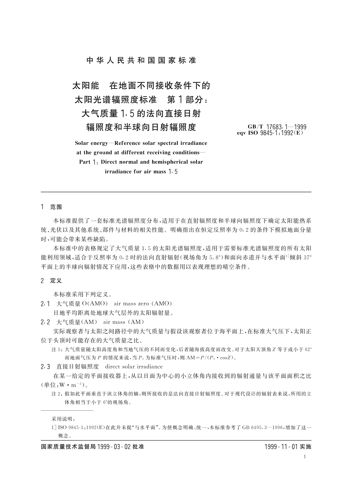 GB/T 17683.1-1999 太阳能　在地面不同接收条件下的太阳光谱辐照度标准　第1部分：大气质量1.5的法向直接日射辐照度和半球向日射辐照度