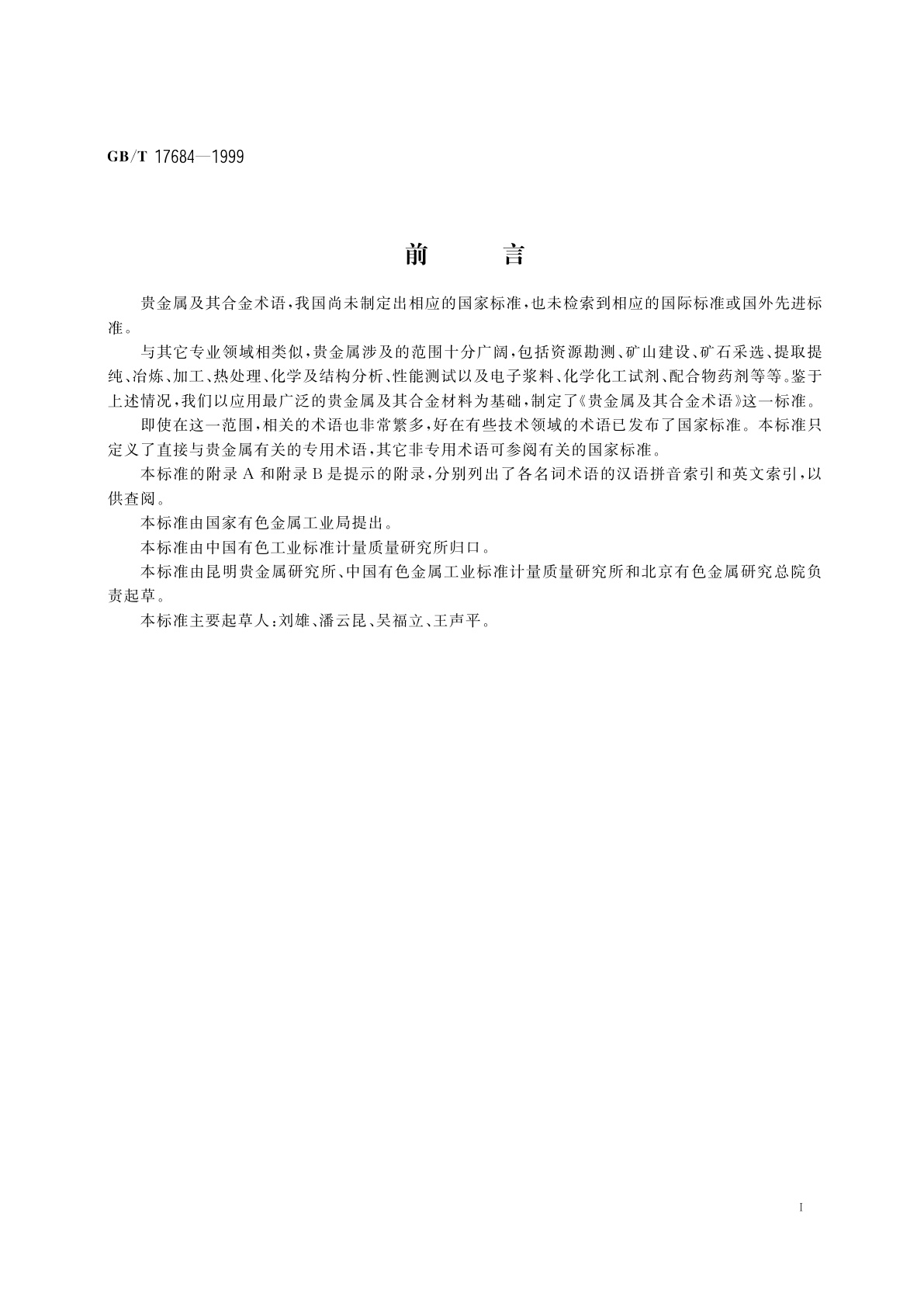 GB/T 17684-1999 贵金属及其合金术语