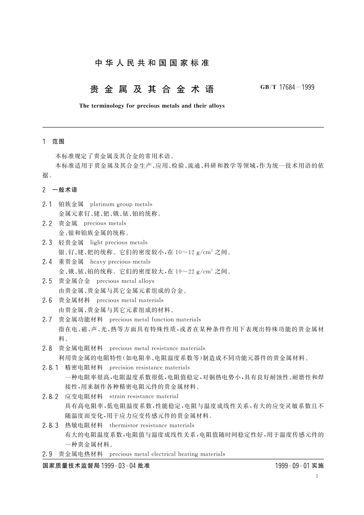 GB/T 17684-1999 贵金属及其合金术语