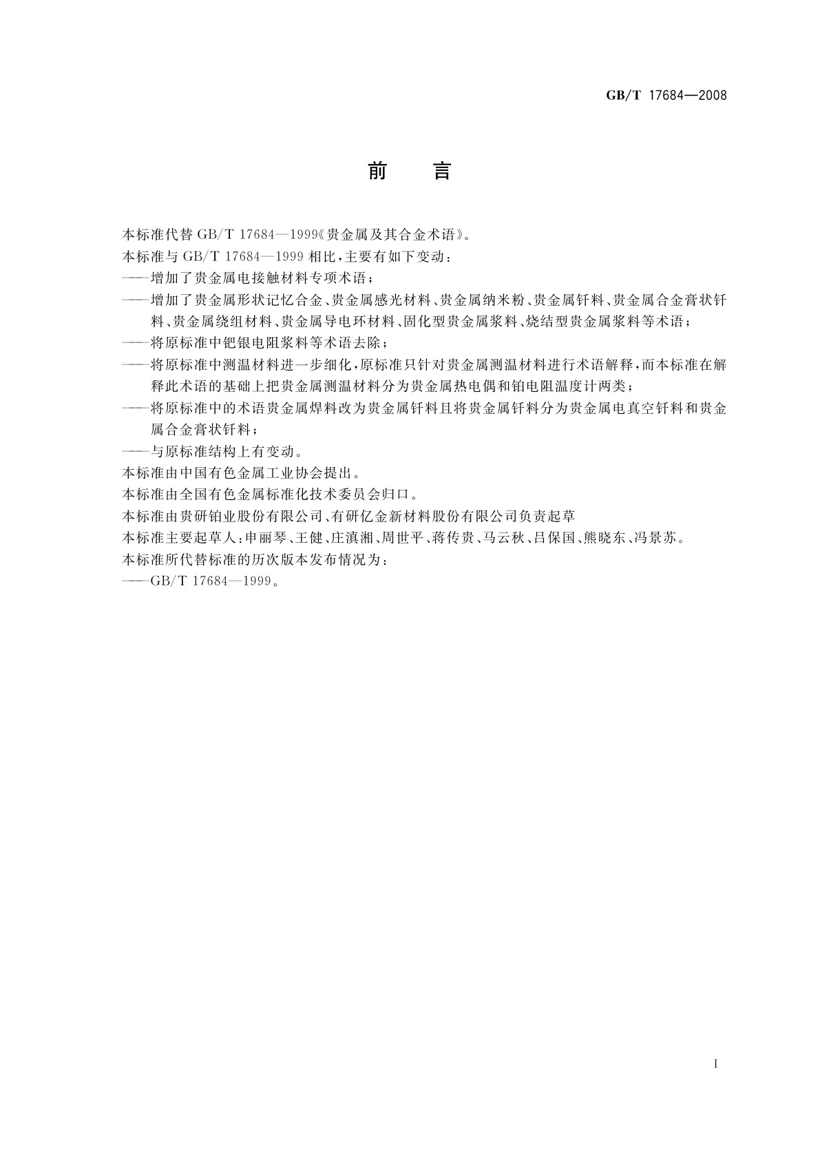 GB/T 17684-2008 贵金属及其合金术语