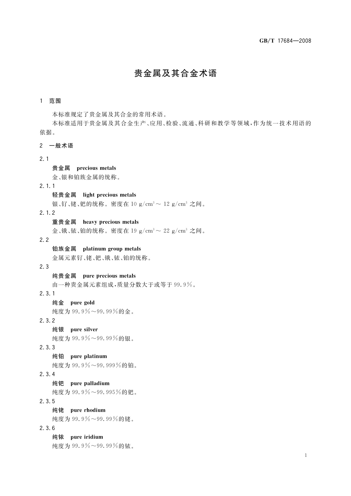 GB/T 17684-2008 贵金属及其合金术语