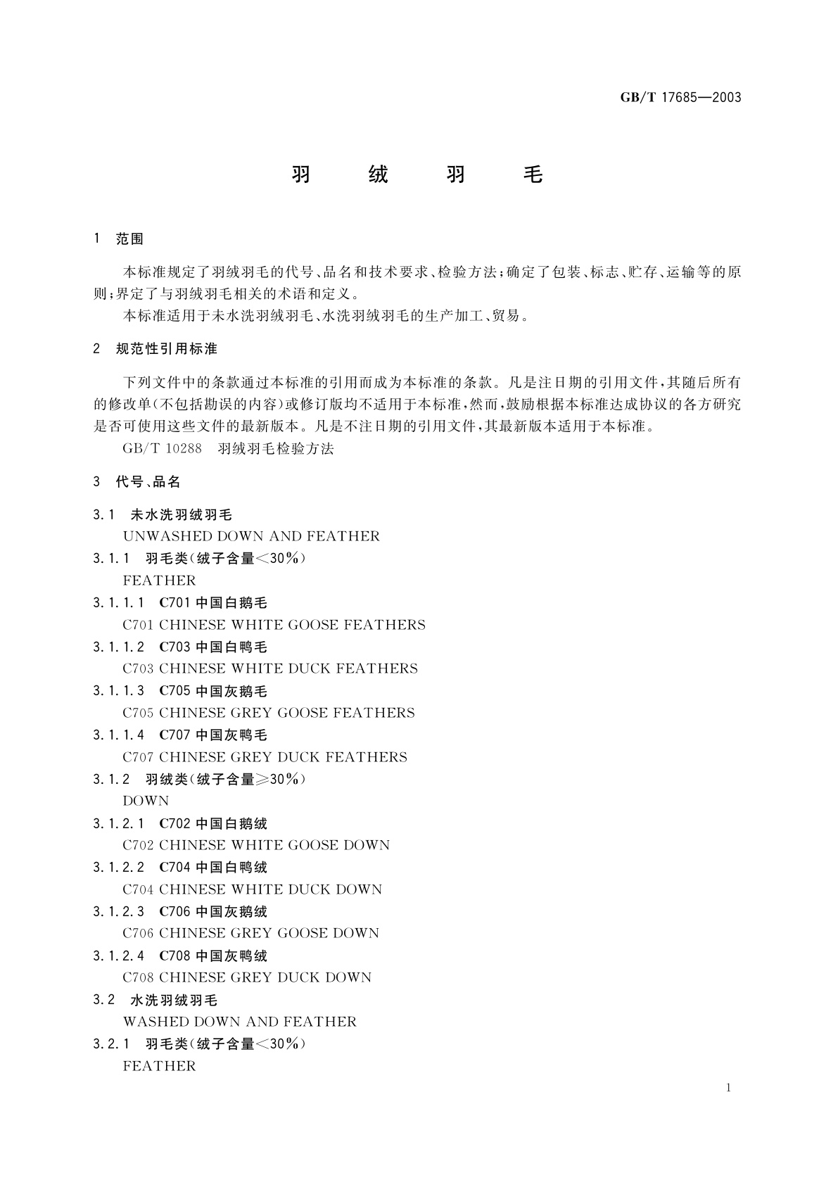 GB/T 17685-2003 羽绒羽毛