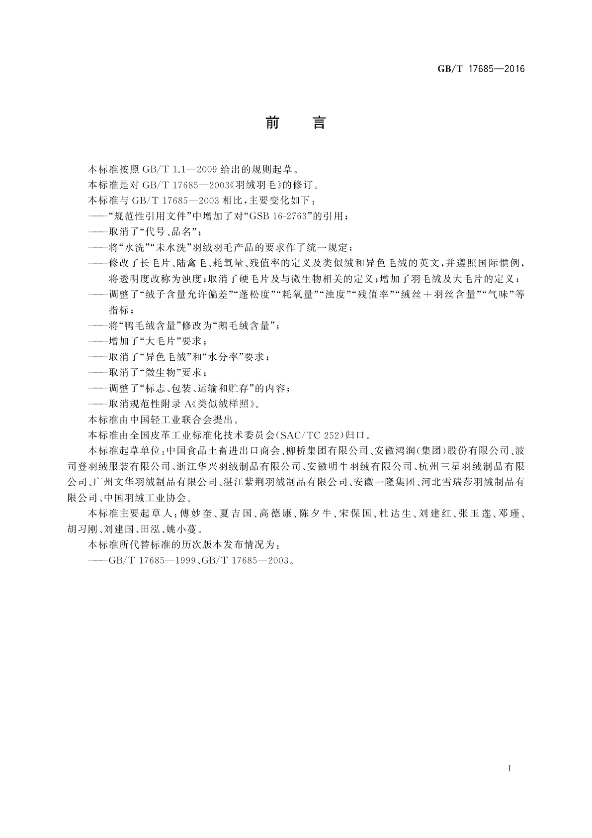 GB/T 17685-2016 羽绒羽毛