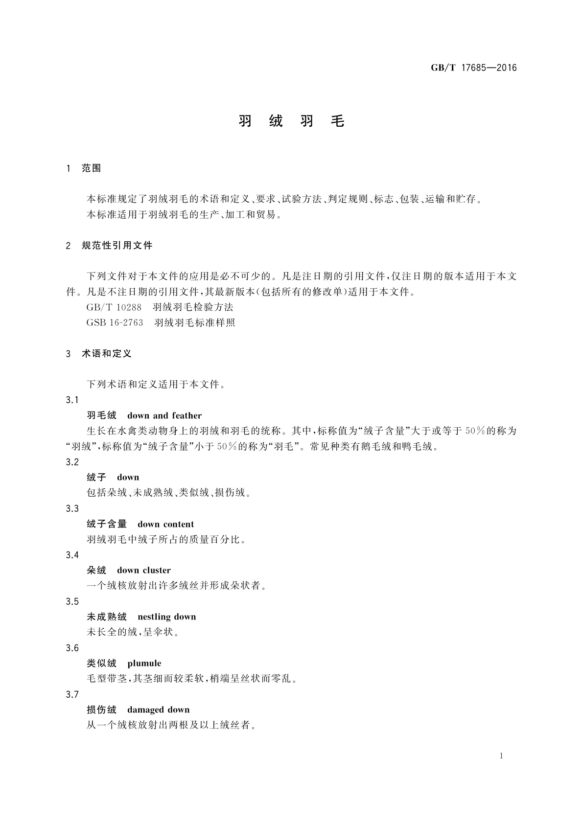 GB/T 17685-2016 羽绒羽毛