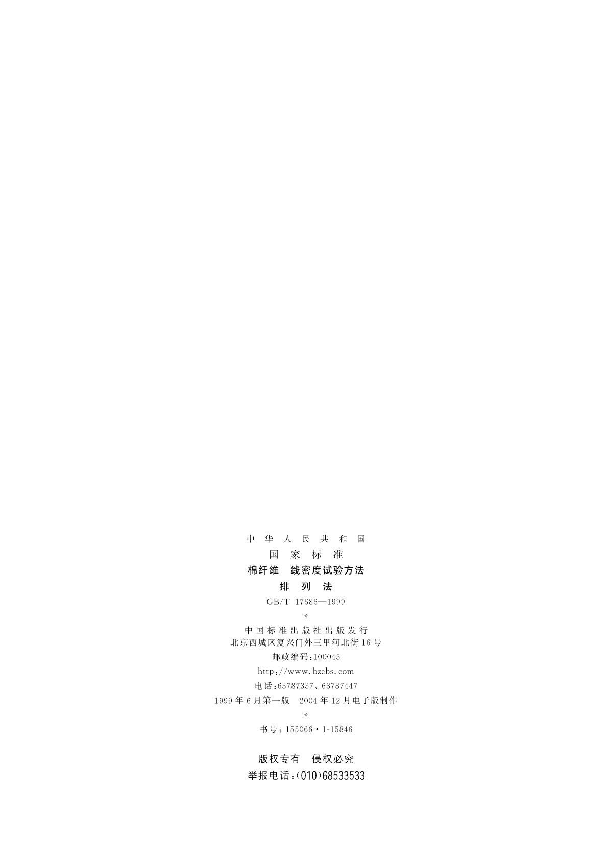 GB/T 17686-1999 棉纤维　线密度试验方法　排列法