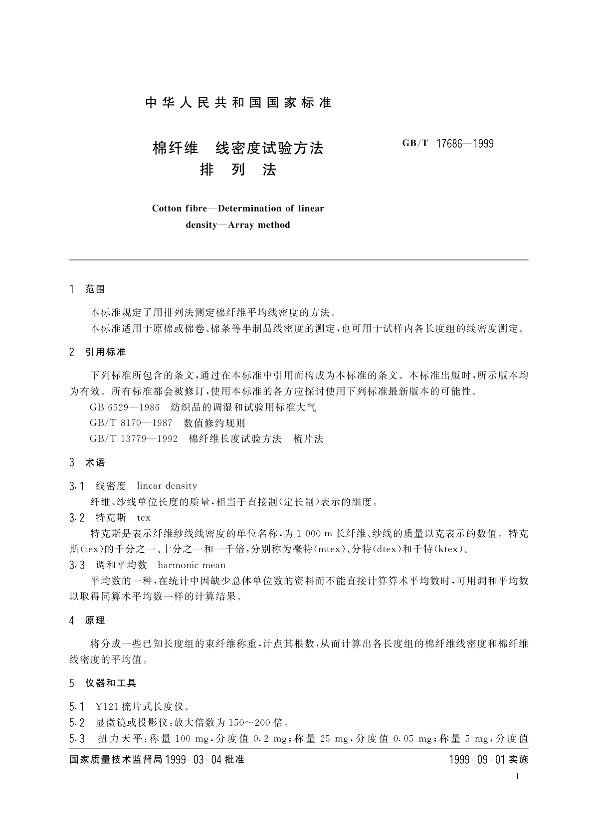 GB/T 17686-1999 棉纤维　线密度试验方法　排列法