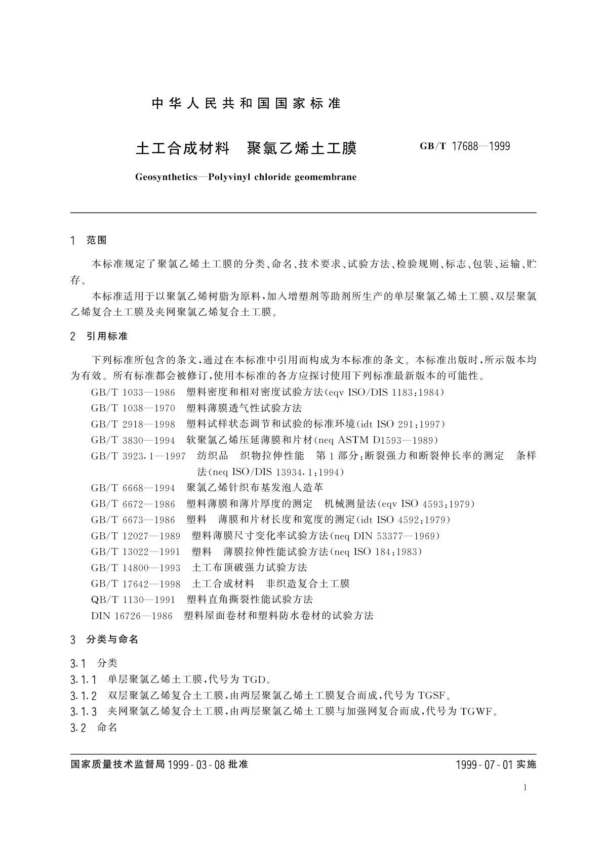 GB/T 17688-1999 土工合成材料　聚氯乙烯土工膜