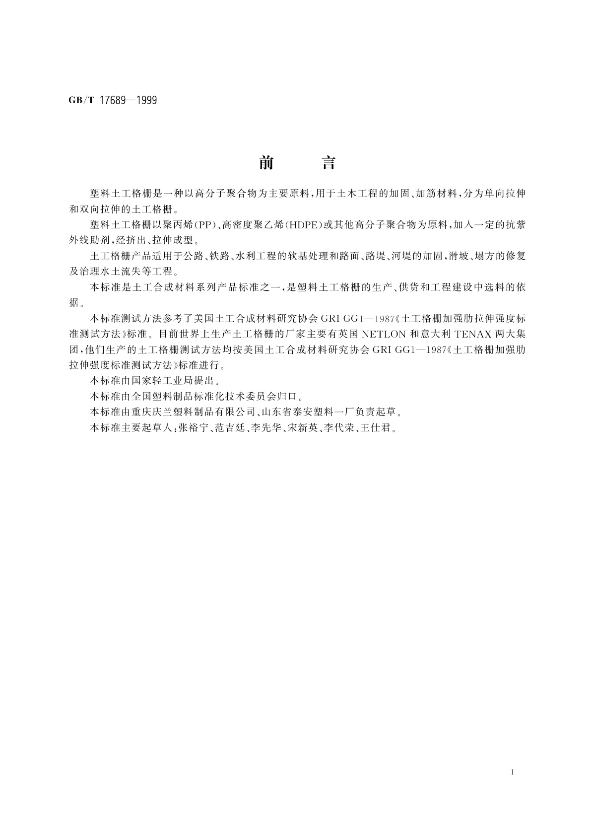 GB/T 17689-1999 土工合成材料　塑料土工格栅