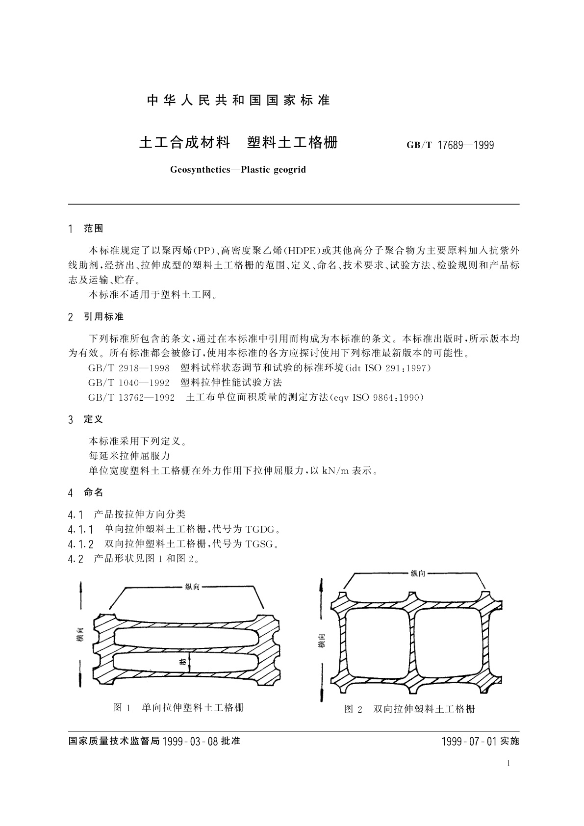GB/T 17689-1999 土工合成材料　塑料土工格栅