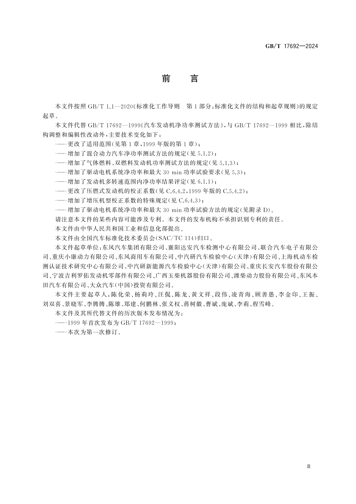 GB/T 17692-2024 汽车发动机及驱动电机净功率测试方法