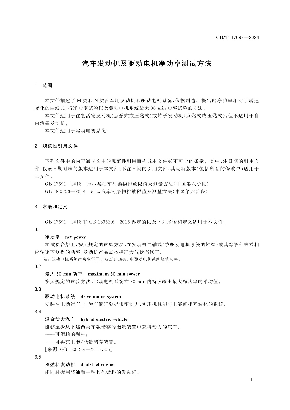 GB/T 17692-2024 汽车发动机及驱动电机净功率测试方法