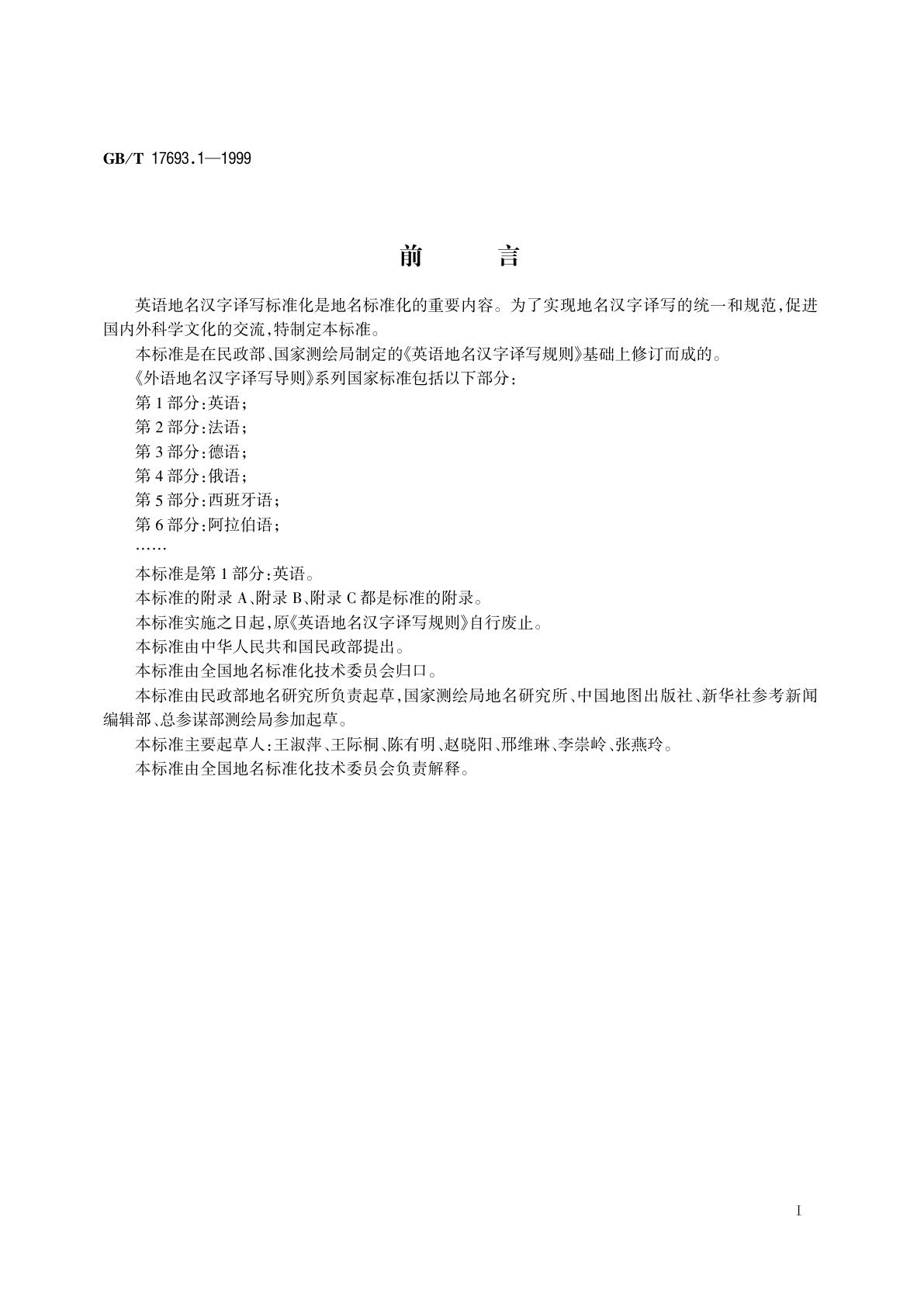 GB/T 17693.1-1999 外语地名汉字译写导则　英语