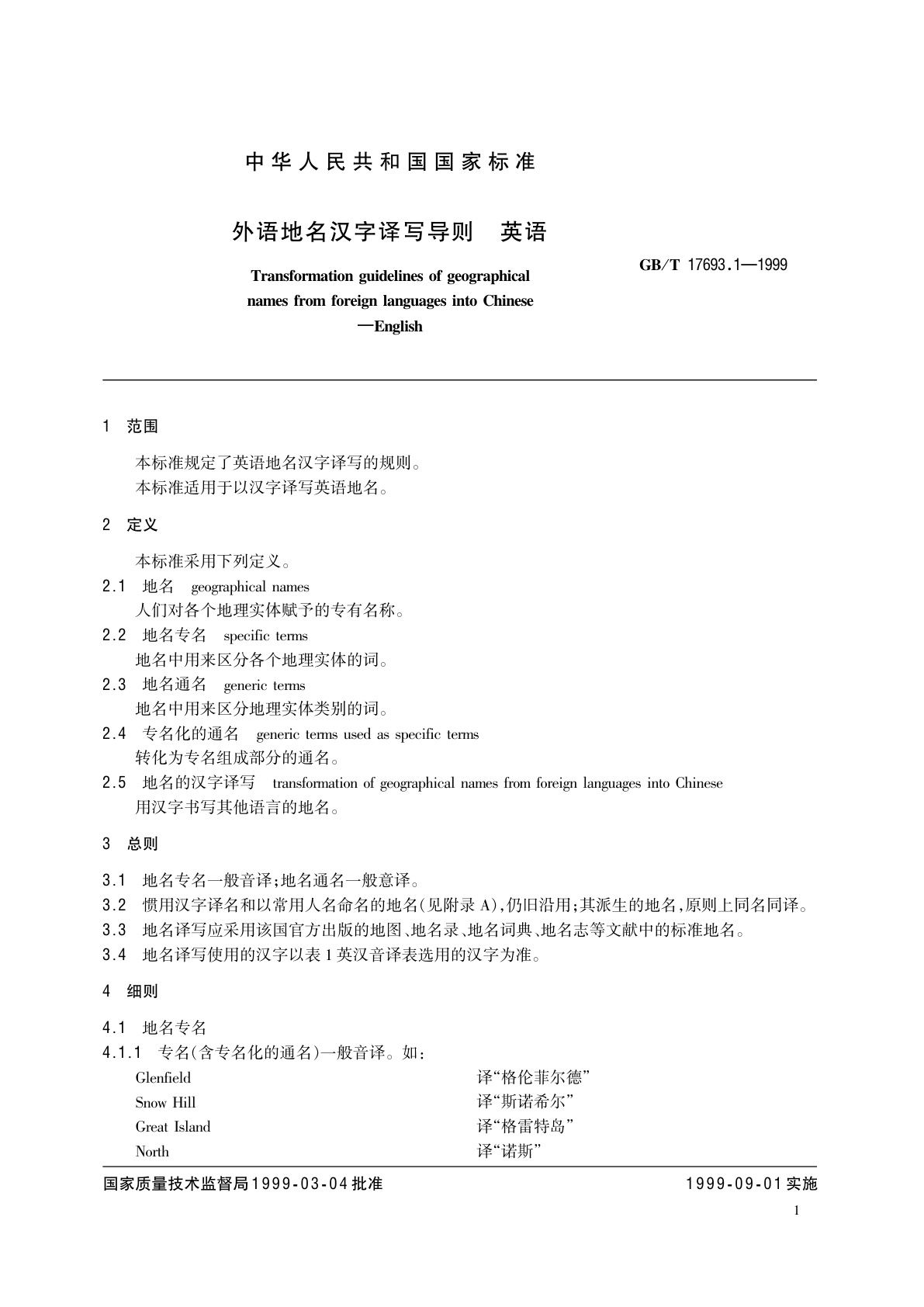GB/T 17693.1-1999 外语地名汉字译写导则　英语