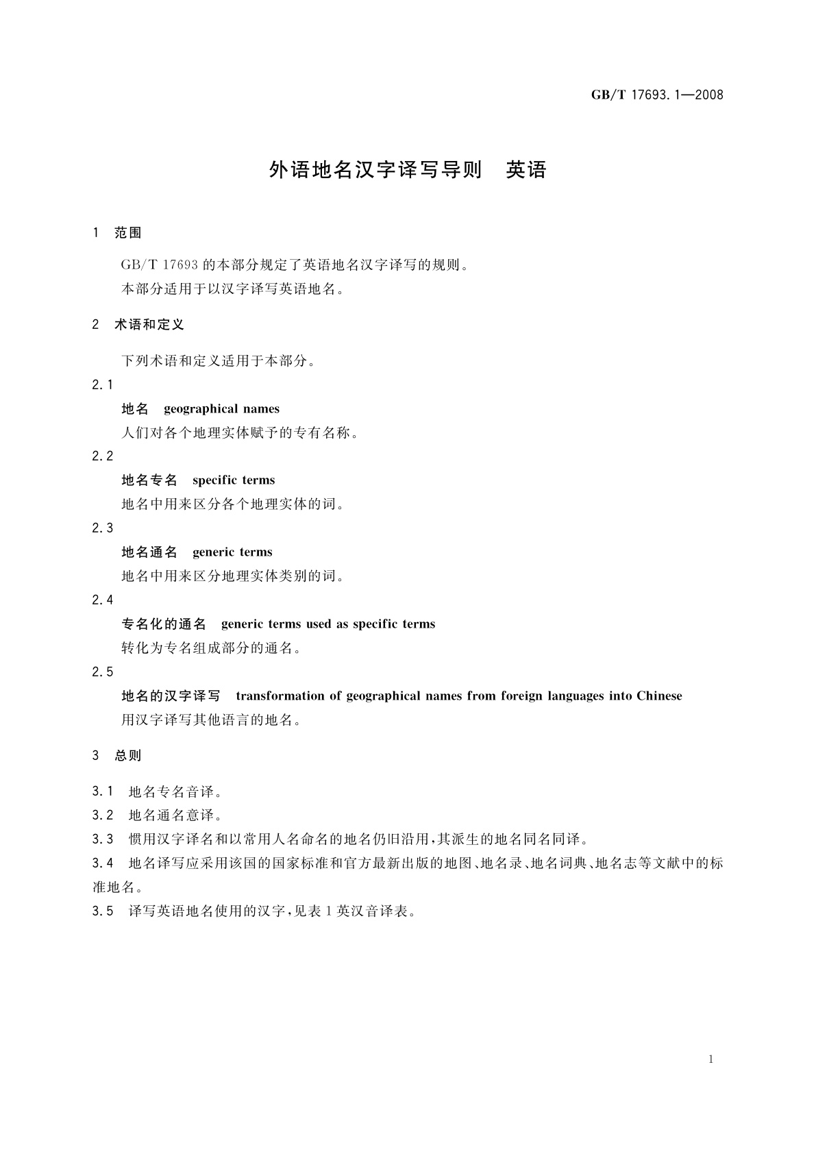 GB/T 17693.1-2008 外语地名汉字译写导则　英语