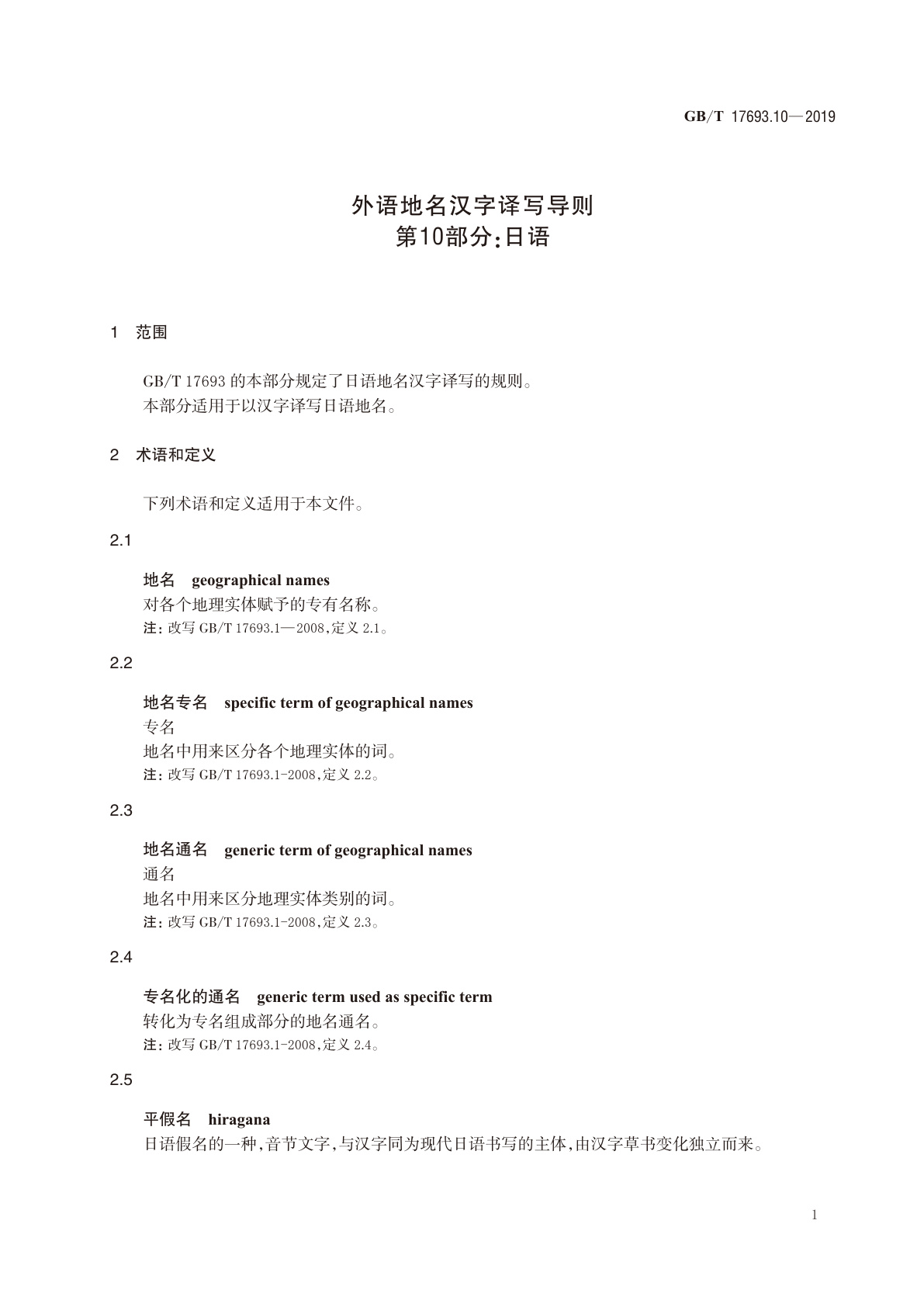 GB/T 17693.10-2019 外语地名汉字译写导则　第10部分：日语