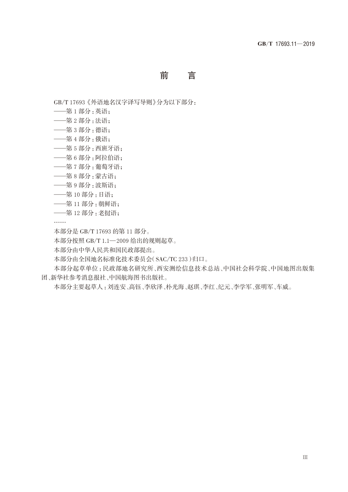 GB/T 17693.11-2019 外语地名汉字译写导则　第11 部分：朝鲜语