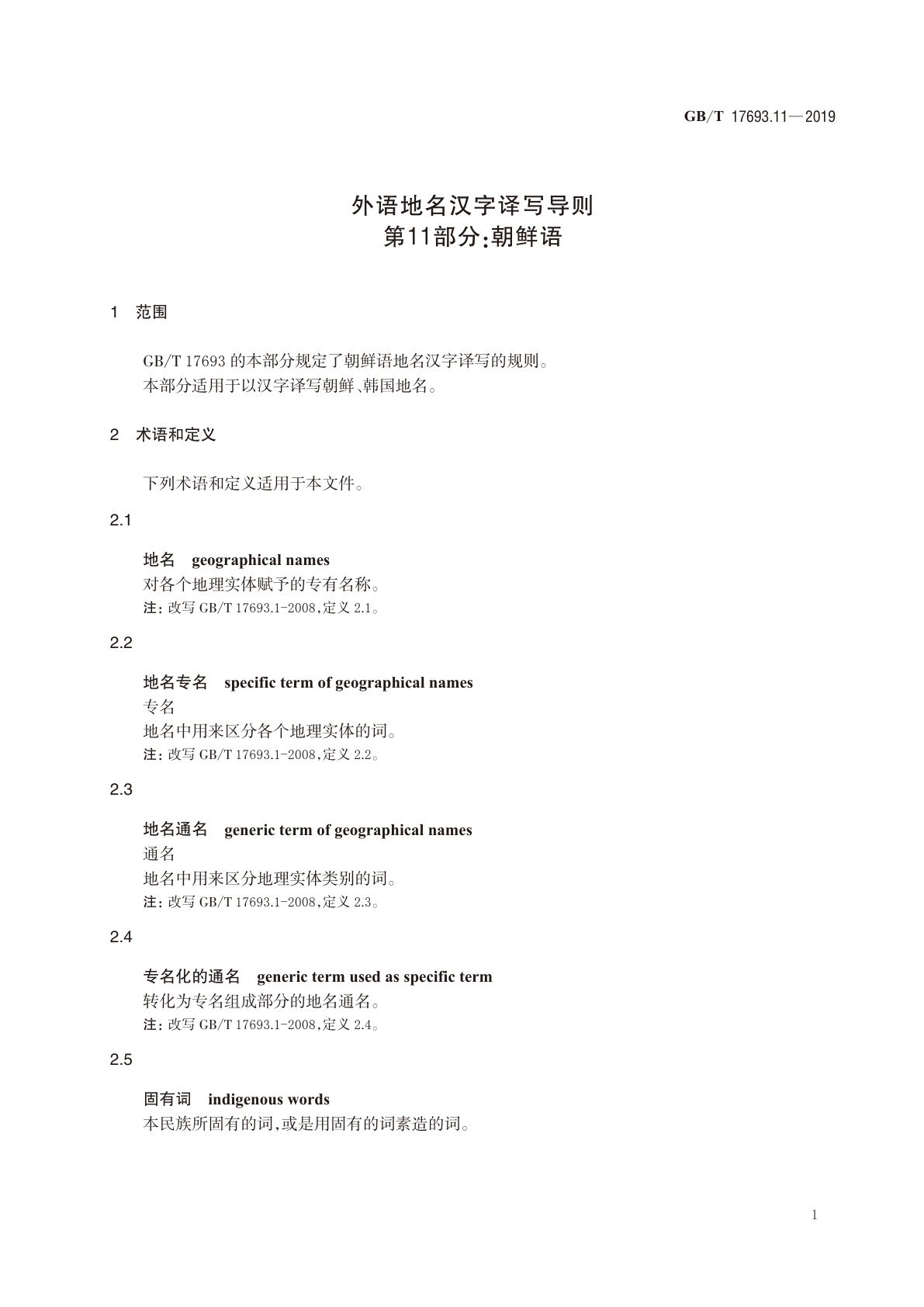 GB/T 17693.11-2019 外语地名汉字译写导则　第11 部分：朝鲜语