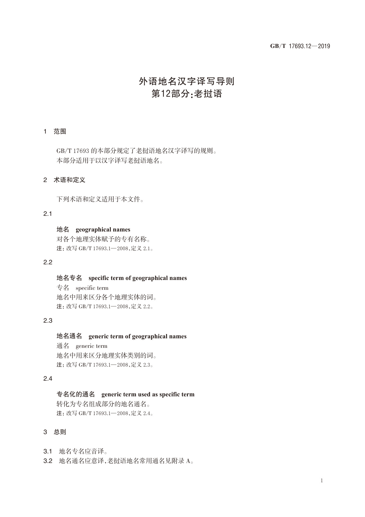 GB/T 17693.12-2019 外语地名汉字译写导则　第12部分：老挝语