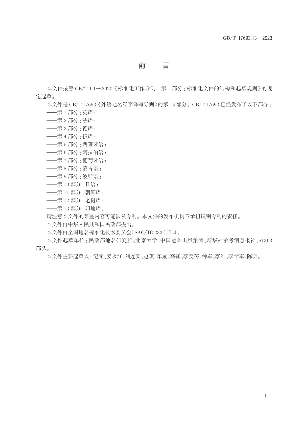 GB/T 17693.13-2023 外语地名汉字译写导则　第13部分：印地语