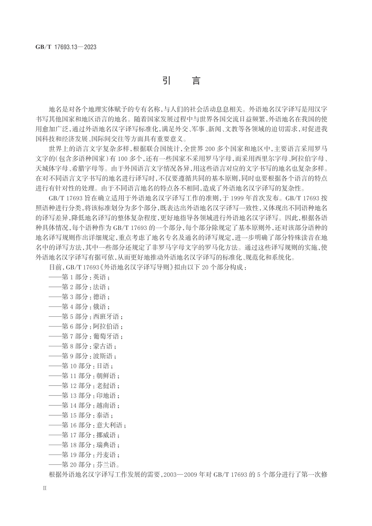 GB/T 17693.13-2023 外语地名汉字译写导则　第13部分：印地语