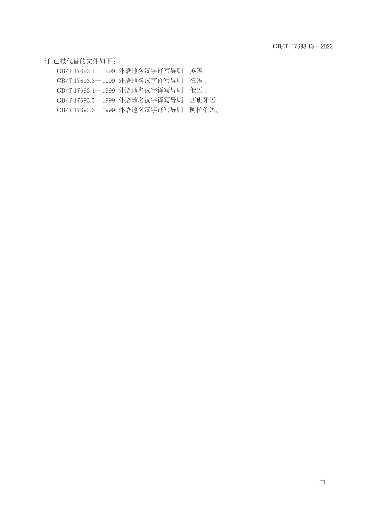 GB/T 17693.13-2023 外语地名汉字译写导则　第13部分：印地语