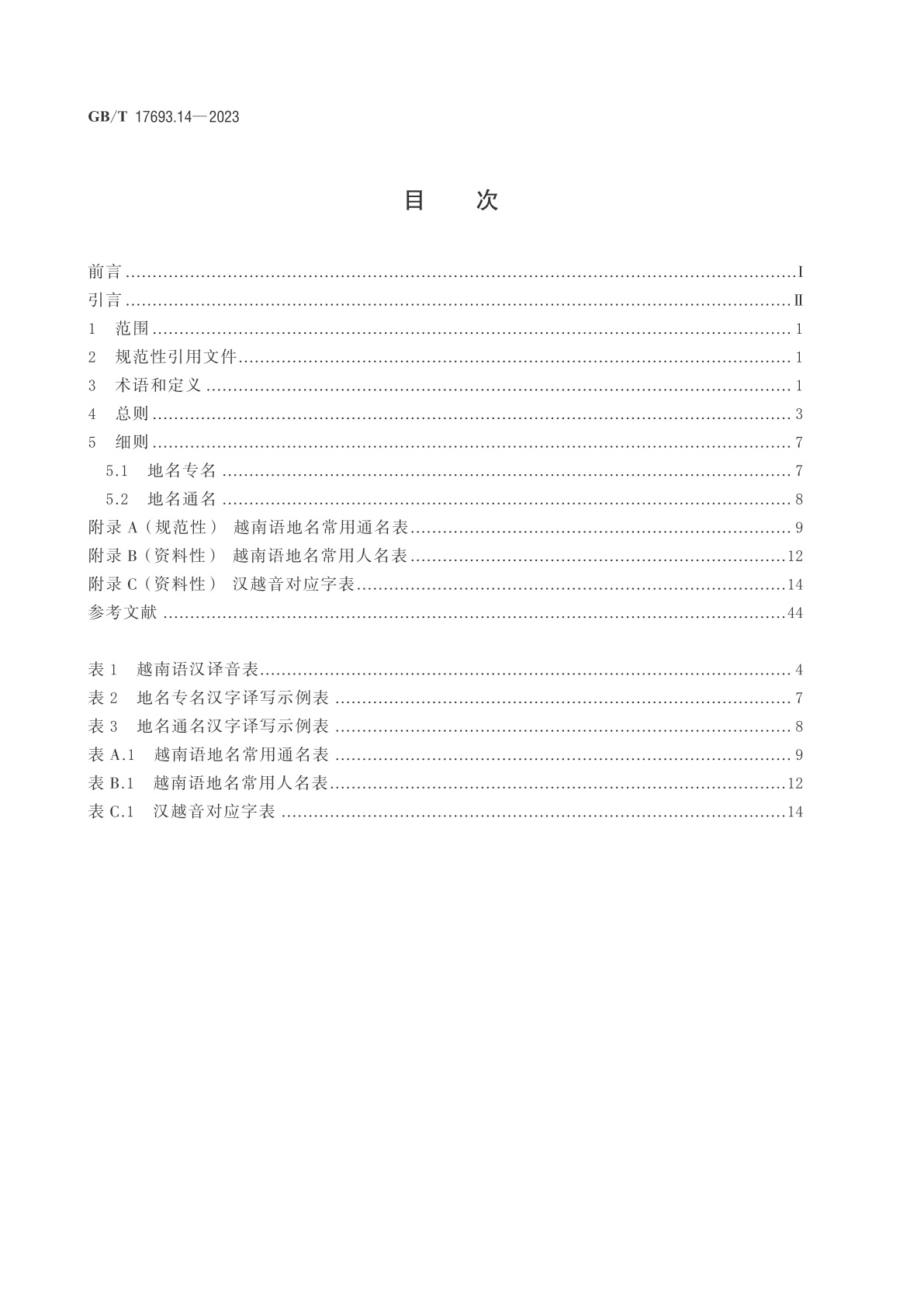 GB/T 17693.14-2023 外语地名汉字译写导则　第14部分：越南语