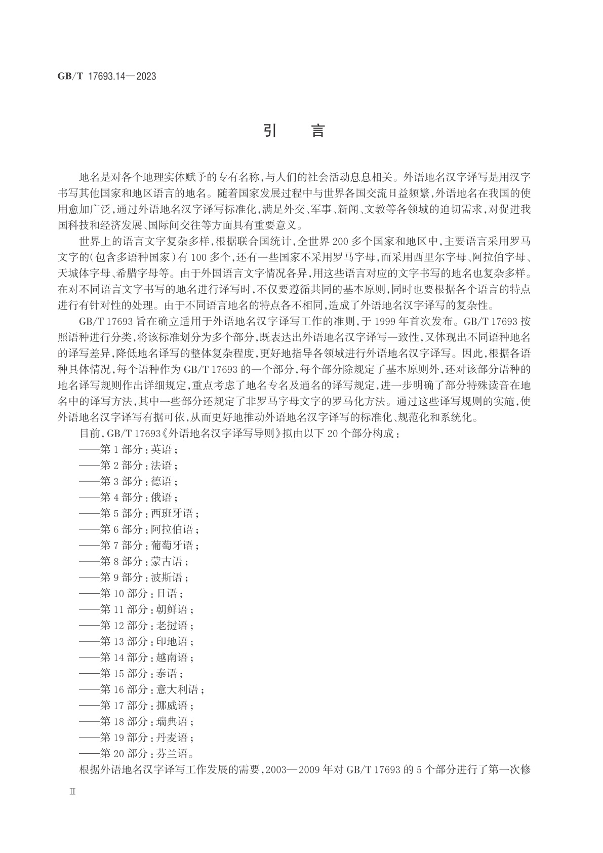 GB/T 17693.14-2023 外语地名汉字译写导则　第14部分：越南语