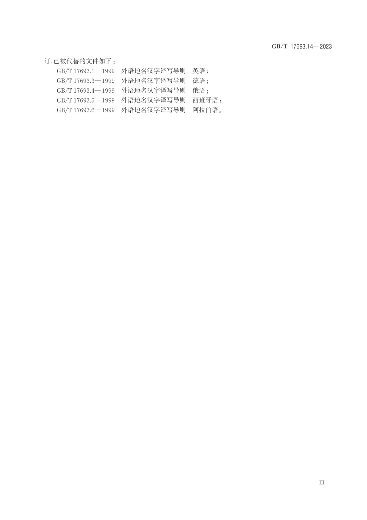 GB/T 17693.14-2023 外语地名汉字译写导则　第14部分：越南语