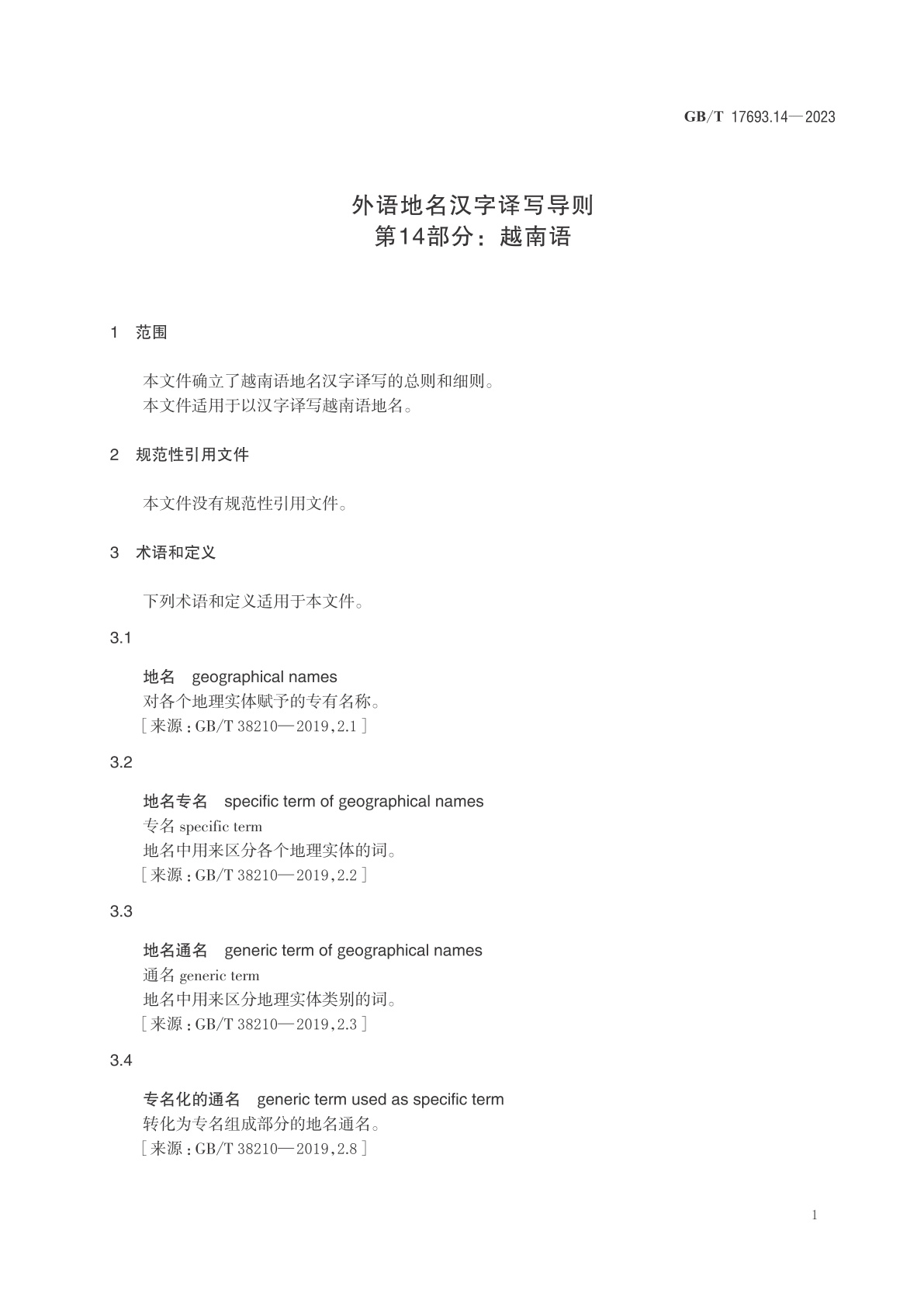 GB/T 17693.14-2023 外语地名汉字译写导则　第14部分：越南语