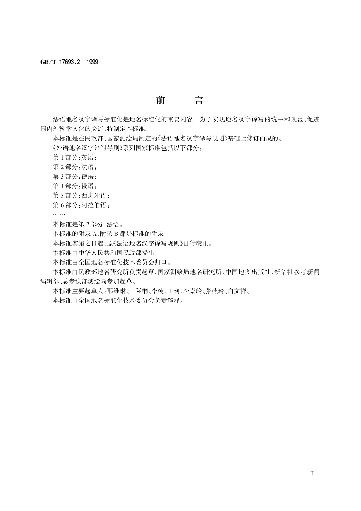 GB/T 17693.2-1999 外语地名汉字译写导则　法语