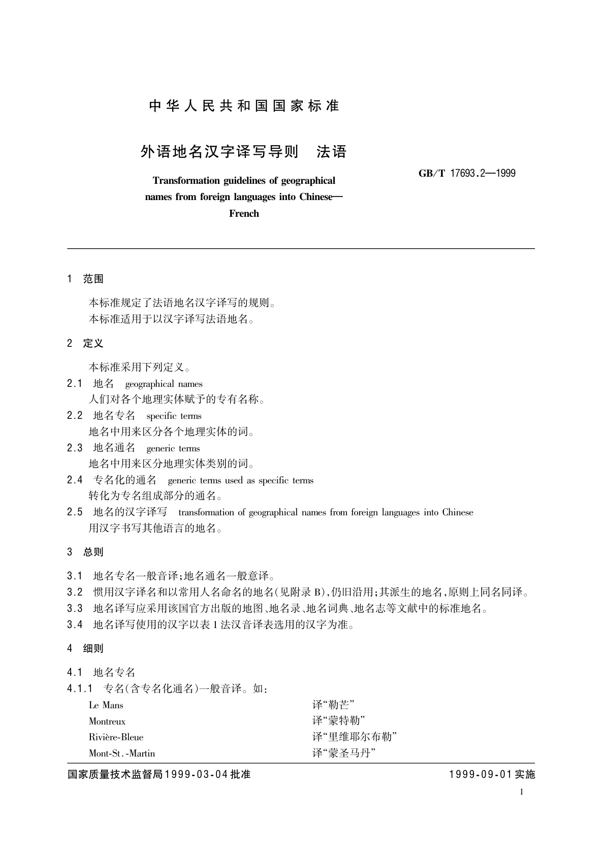 GB/T 17693.2-1999 外语地名汉字译写导则　法语