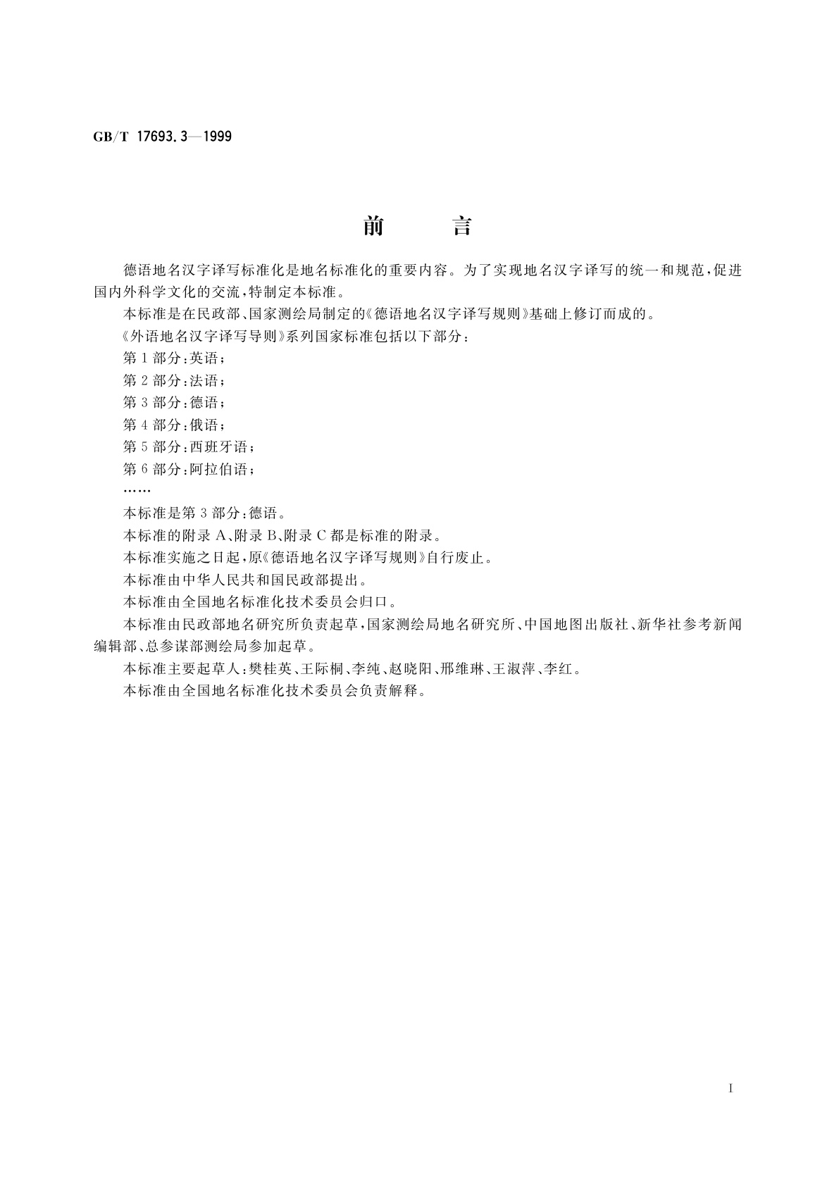 GB/T 17693.3-1999 外语地名汉字译写导则　德语