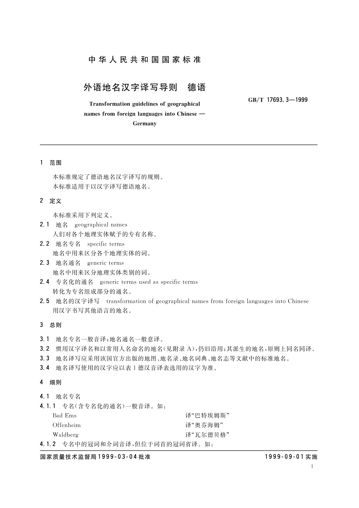GB/T 17693.3-1999 外语地名汉字译写导则　德语