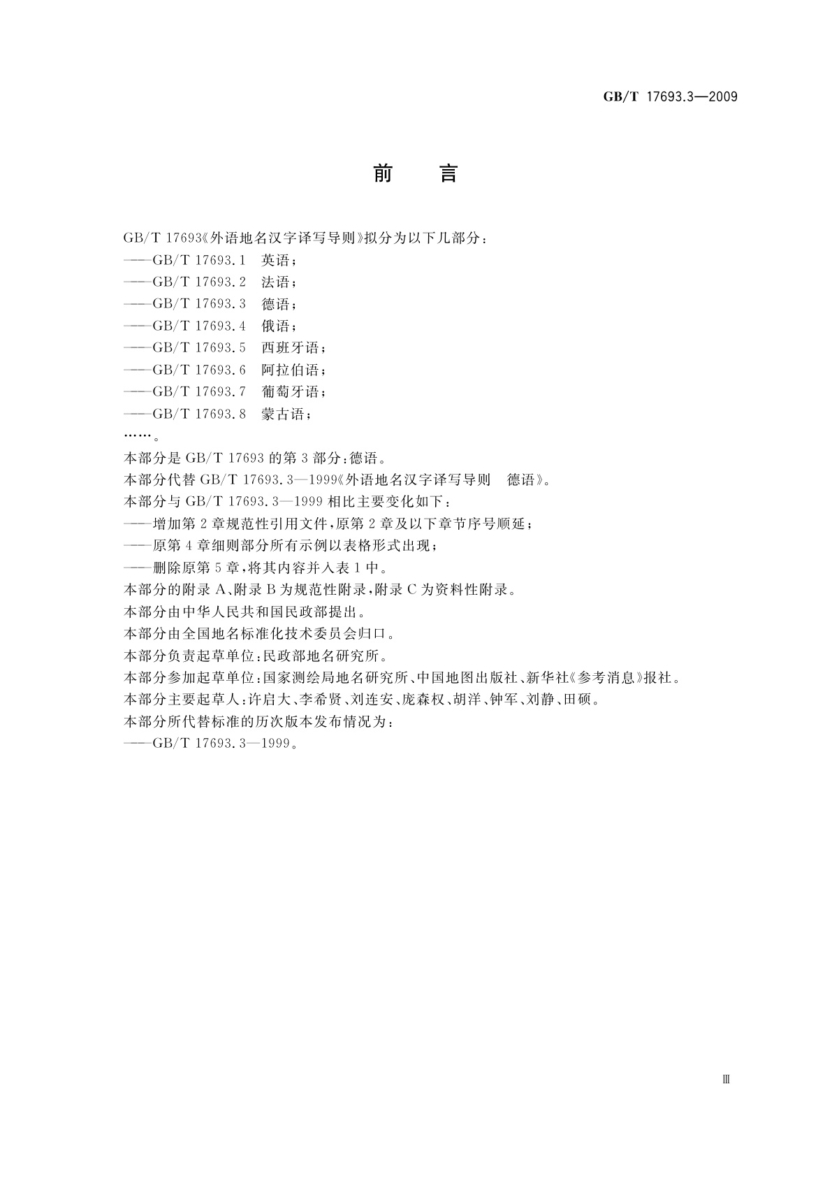 GB/T 17693.3-2009 外语地名汉字译写导则　德语