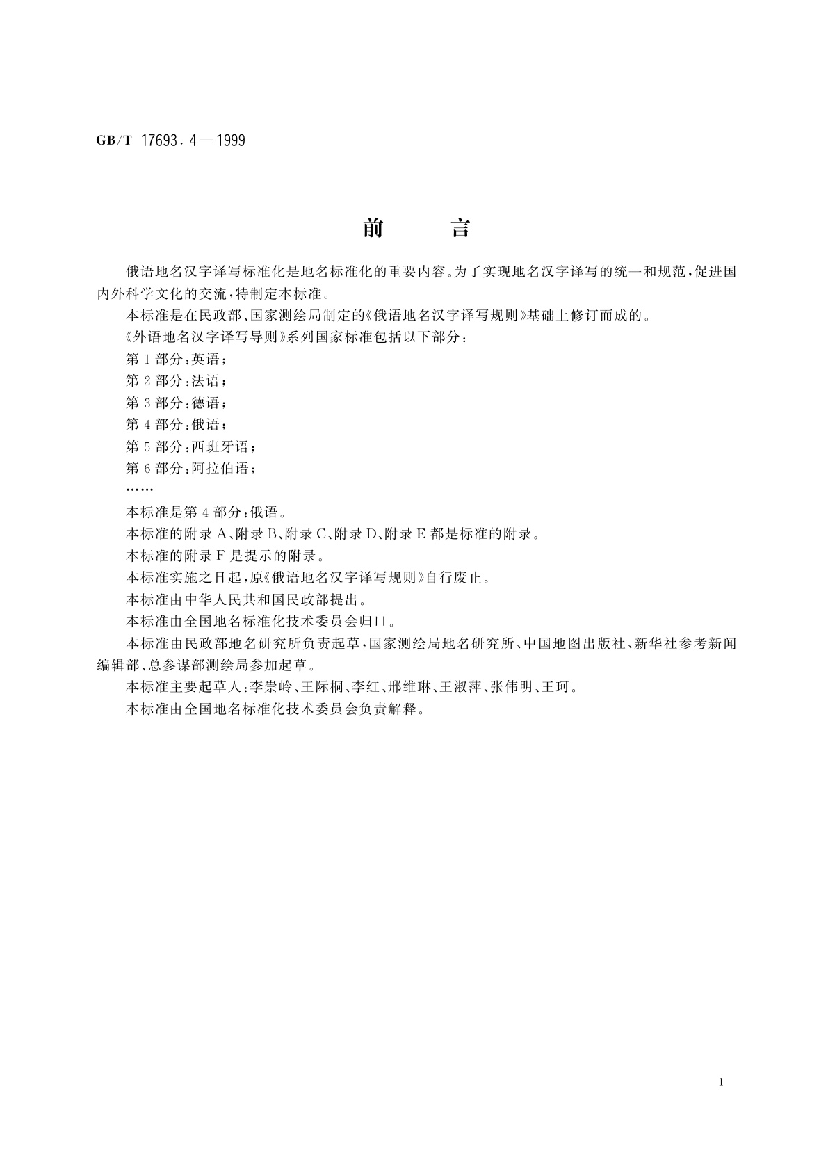 GB/T 17693.4-1999 外语地名汉字译写导则　俄语