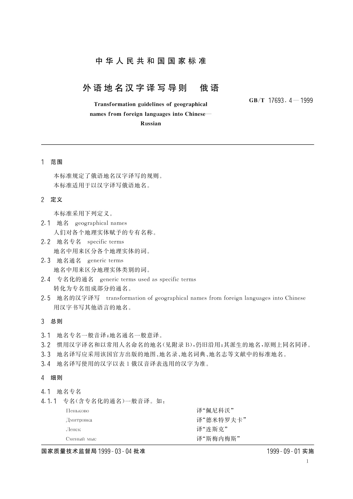 GB/T 17693.4-1999 外语地名汉字译写导则　俄语