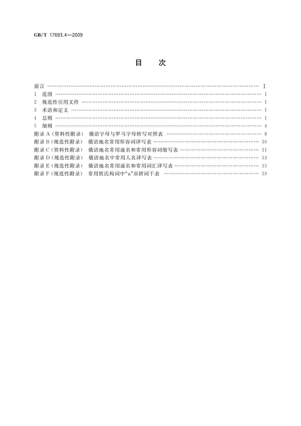 GB/T 17693.4-2009 外语地名汉字译写导则　俄语