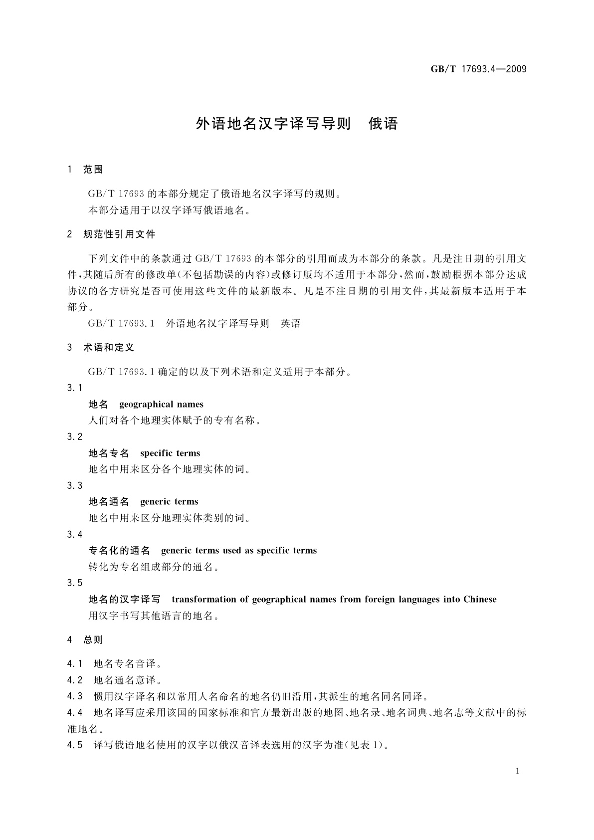 GB/T 17693.4-2009 外语地名汉字译写导则　俄语