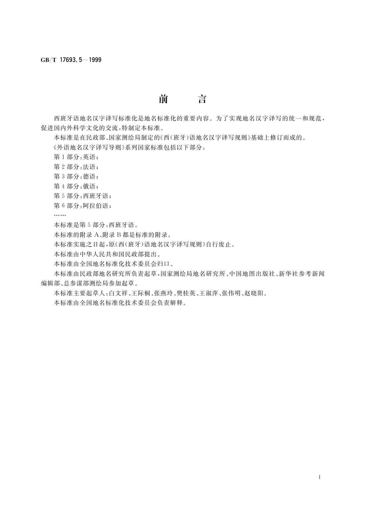 GB/T 17693.5-1999 外语地名汉字译写导则　西班牙语