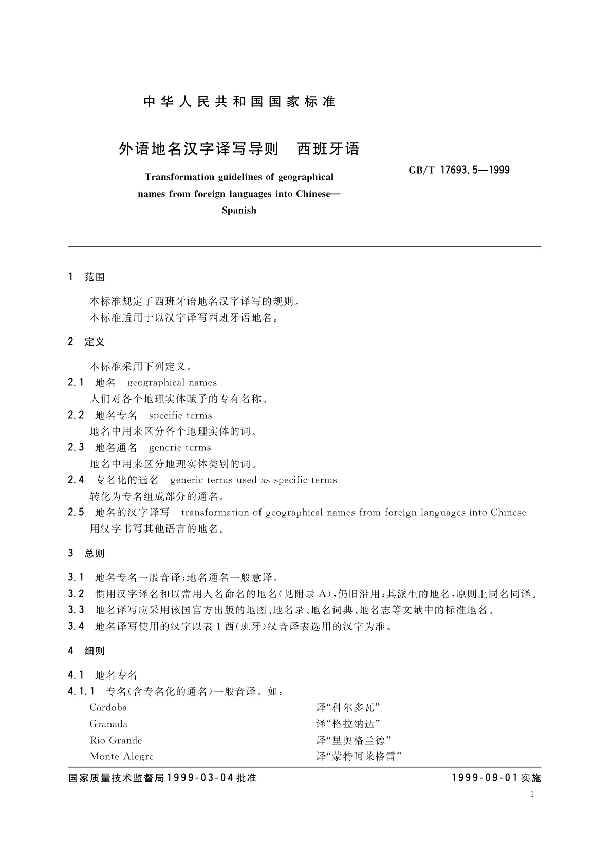 GB/T 17693.5-1999 外语地名汉字译写导则　西班牙语