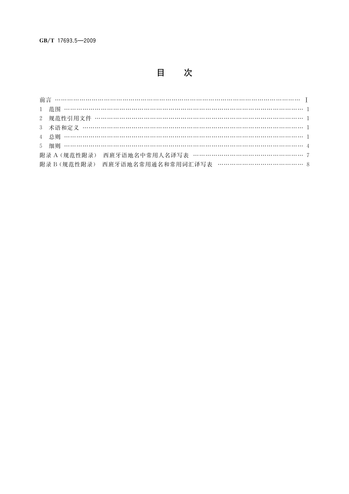 GB/T 17693.5-2009 外语地名汉字译写导则　西班牙语
