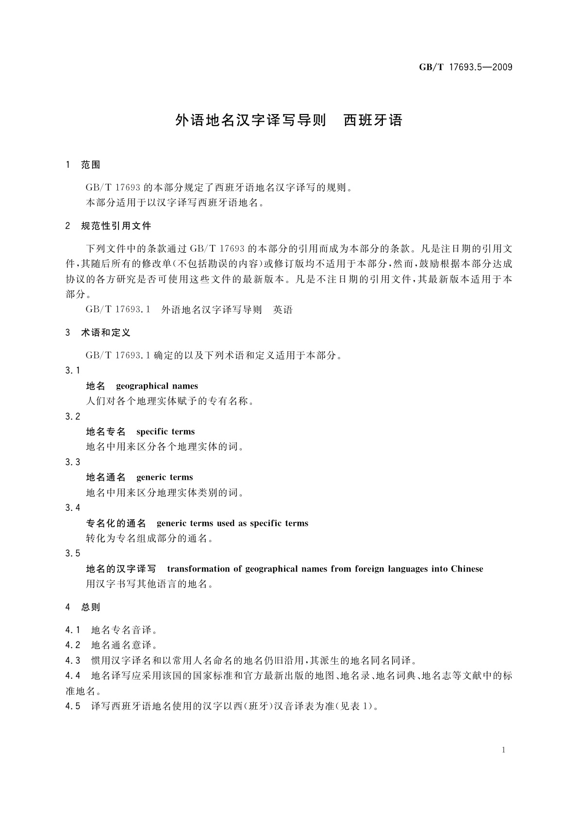 GB/T 17693.5-2009 外语地名汉字译写导则　西班牙语
