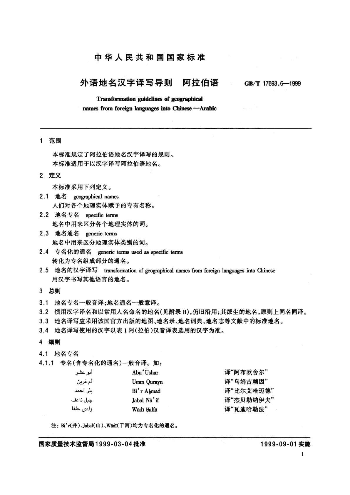 GB/T 17693.6-1999 外语地名汉字译写导则　阿拉伯语